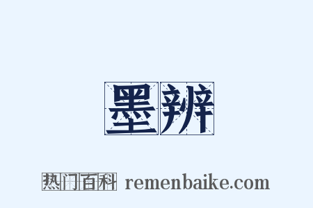 墨辨是什么意思的图片
